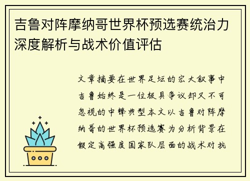 吉鲁对阵摩纳哥世界杯预选赛统治力深度解析与战术价值评估