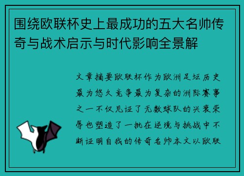 围绕欧联杯史上最成功的五大名帅传奇与战术启示与时代影响全景解