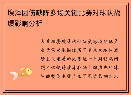 埃泽因伤缺阵多场关键比赛对球队战绩影响分析