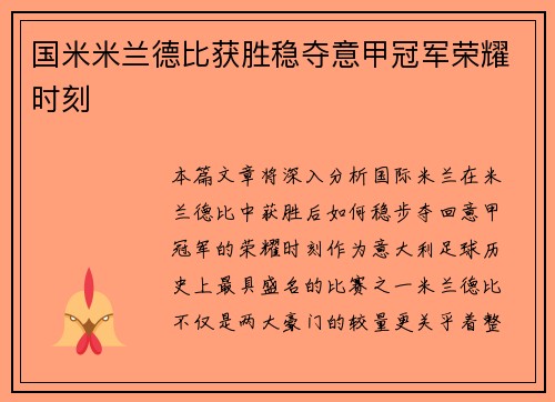 国米米兰德比获胜稳夺意甲冠军荣耀时刻
