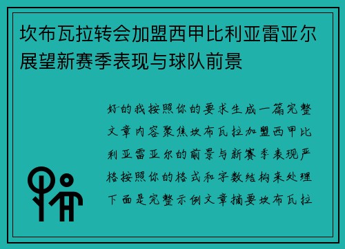 坎布瓦拉转会加盟西甲比利亚雷亚尔展望新赛季表现与球队前景