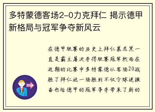 多特蒙德客场2-0力克拜仁 揭示德甲新格局与冠军争夺新风云
