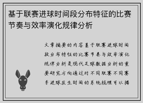基于联赛进球时间段分布特征的比赛节奏与效率演化规律分析