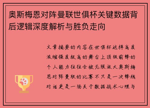 奥斯梅恩对阵曼联世俱杯关键数据背后逻辑深度解析与胜负走向