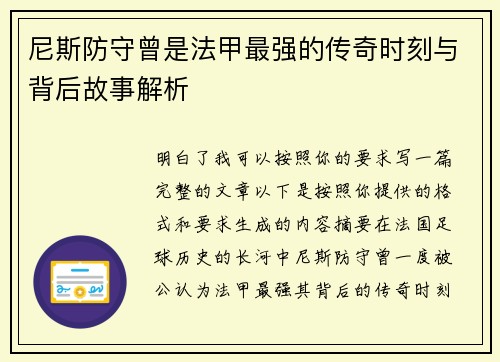 尼斯防守曾是法甲最强的传奇时刻与背后故事解析