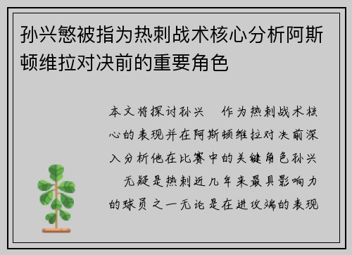 孙兴慜被指为热刺战术核心分析阿斯顿维拉对决前的重要角色