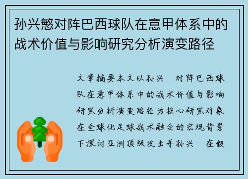 孙兴慜对阵巴西球队在意甲体系中的战术价值与影响研究分析演变路径