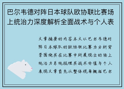巴尔韦德对阵日本球队欧协联比赛场上统治力深度解析全面战术与个人表现