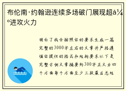 布伦南·约翰逊连续多场破门展现超强进攻火力