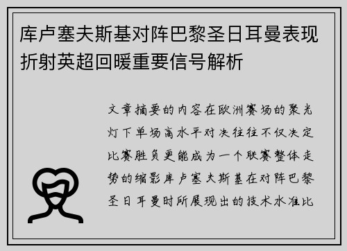 库卢塞夫斯基对阵巴黎圣日耳曼表现折射英超回暖重要信号解析