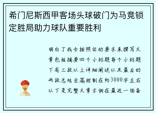 希门尼斯西甲客场头球破门为马竞锁定胜局助力球队重要胜利