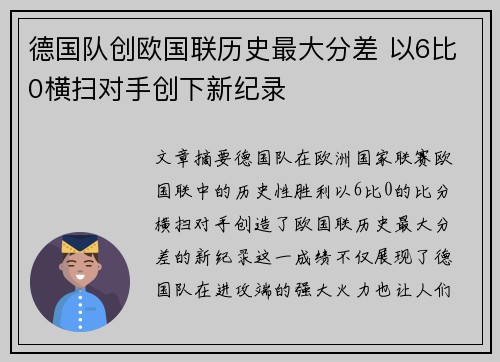 德国队创欧国联历史最大分差 以6比0横扫对手创下新纪录