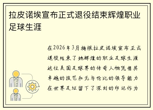 拉皮诺埃宣布正式退役结束辉煌职业足球生涯