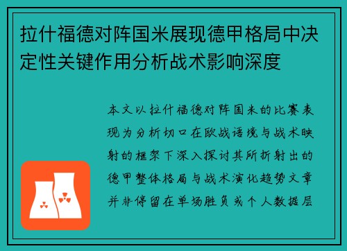 拉什福德对阵国米展现德甲格局中决定性关键作用分析战术影响深度