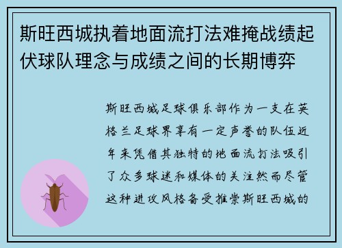 斯旺西城执着地面流打法难掩战绩起伏球队理念与成绩之间的长期博弈