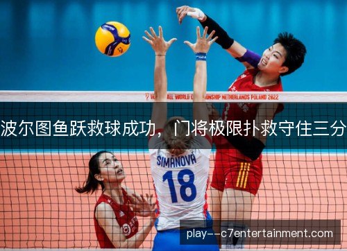 波尔图鱼跃救球成功，门将极限扑救守住三分
