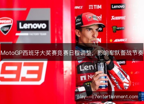 MotoGP西班牙大奖赛竞赛日程调整，影响车队备战节奏
